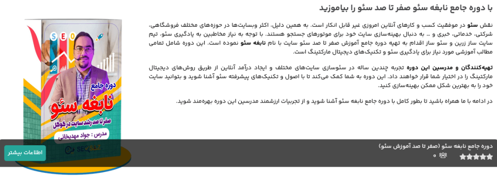 دوره نابغه سئو آکادمی ستارگان