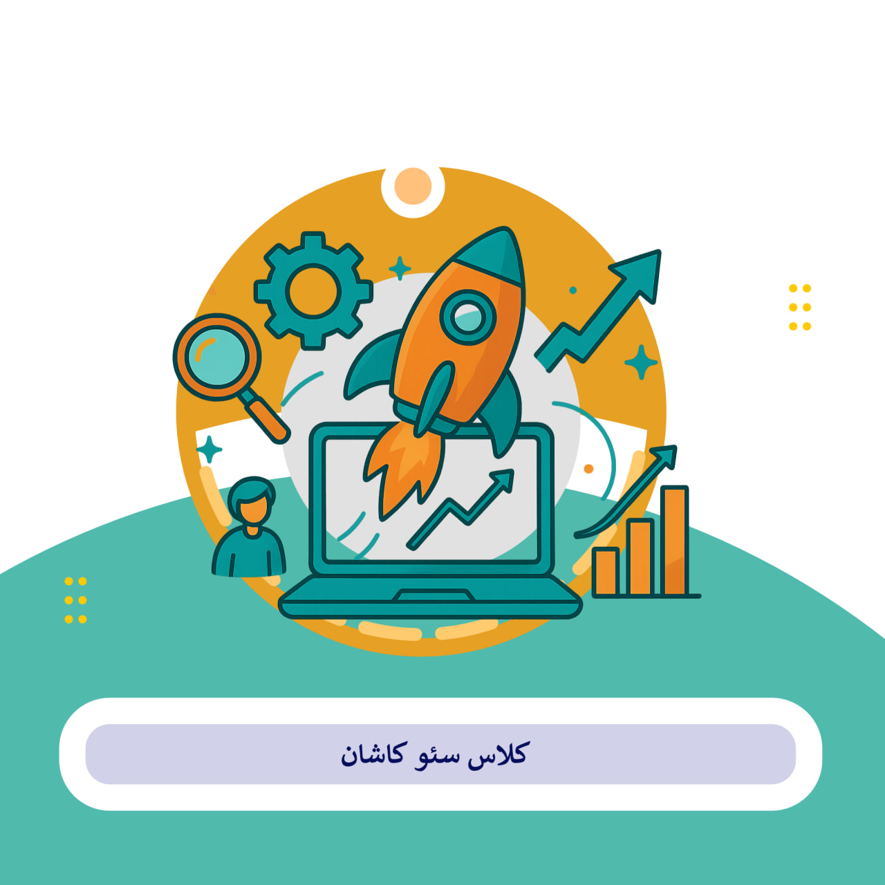 اموزش سئو کاشان